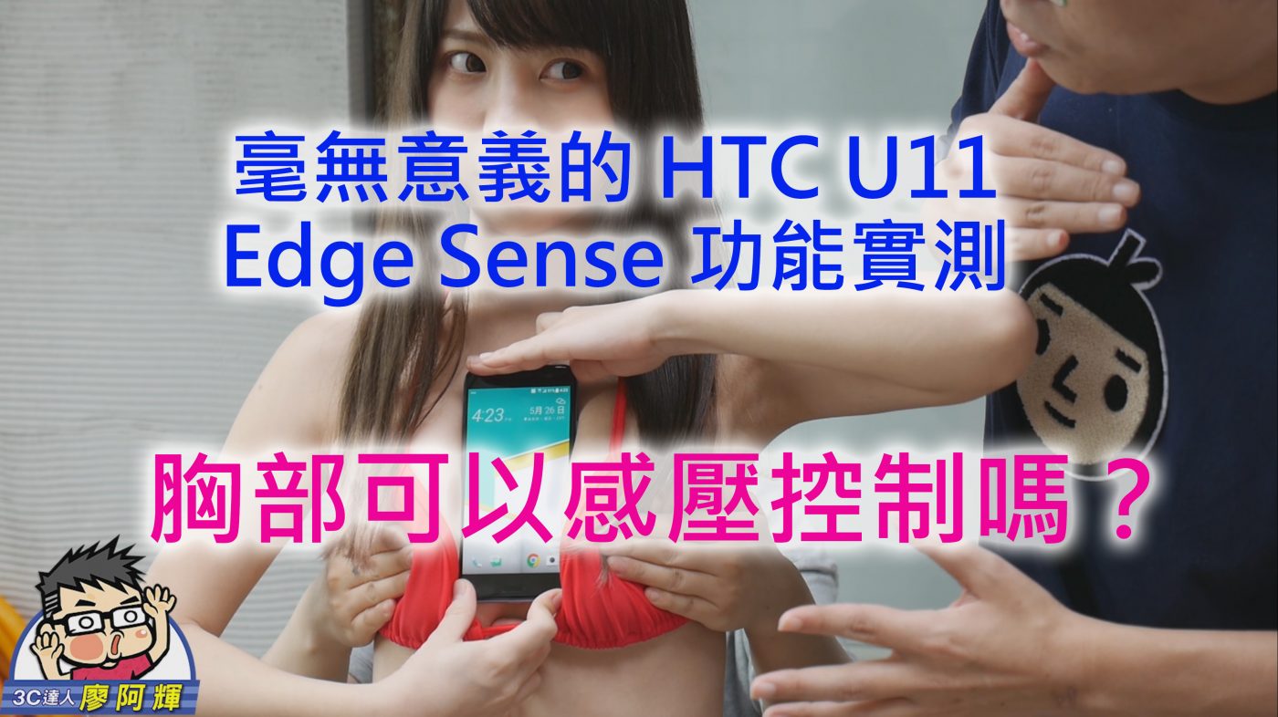 HTC U11 可以胸部感壓 Edge Sense 測試!?!!! 流言終結者實測 @3C 達人廖阿輝
