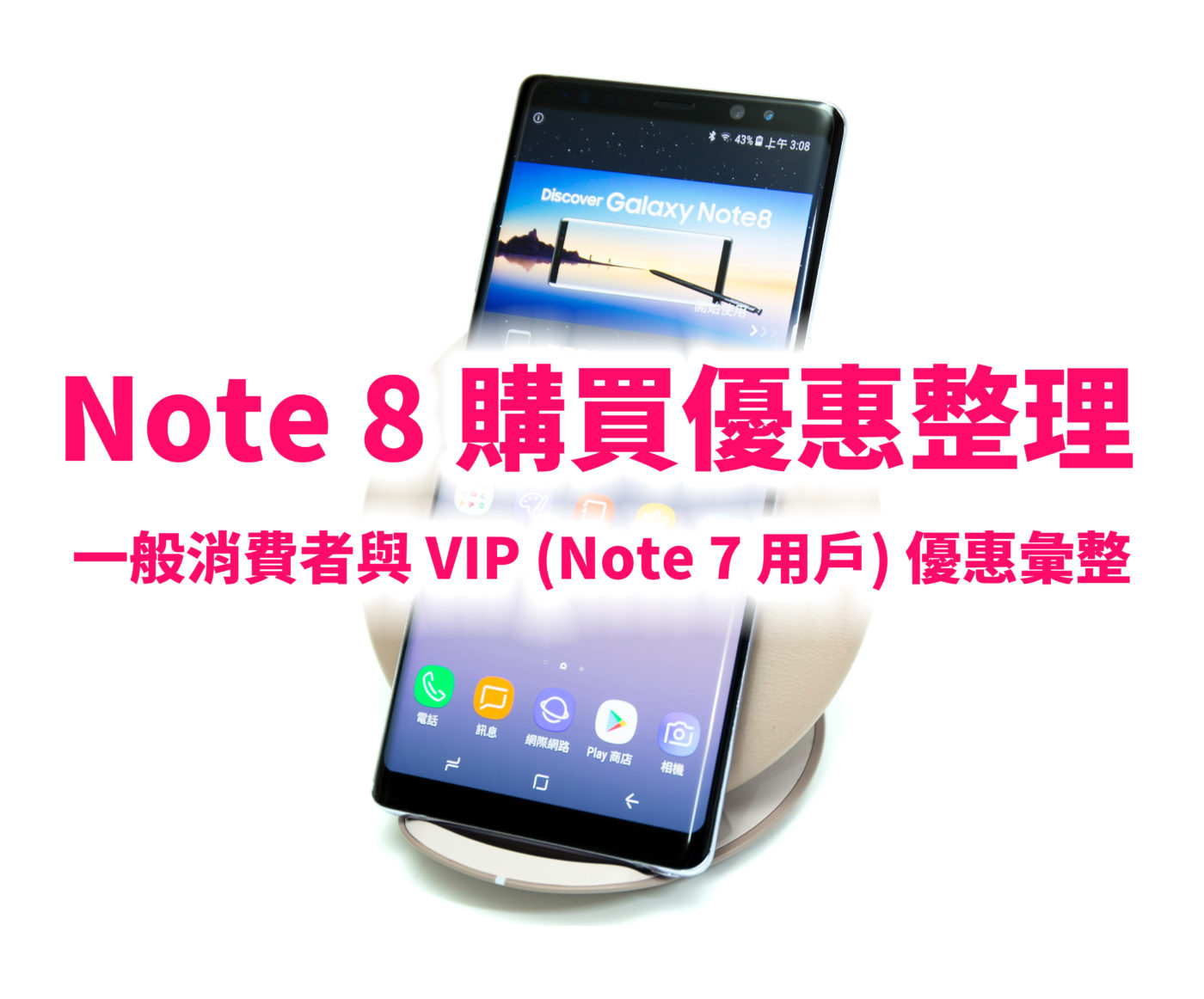 Note 8 購買優惠懶人包整理 &#8211; 一般消費者與 VIP (Note 7 用戶) 優惠彙整 @3C 達人廖阿輝