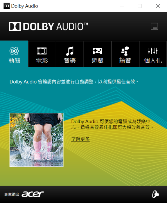 2018-03-23-11_26_34-Dolby-Audio.png @3C 達人廖阿輝