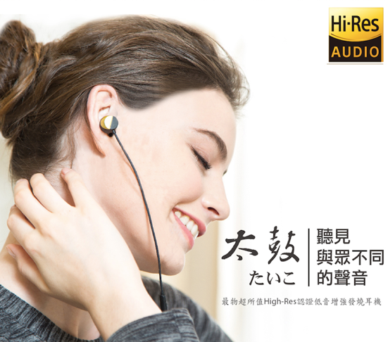 台灣好聲音、Hi-Res 認證太鼓好耳機，好聲音！好質感！還守住荷包 @3C 達人廖阿輝