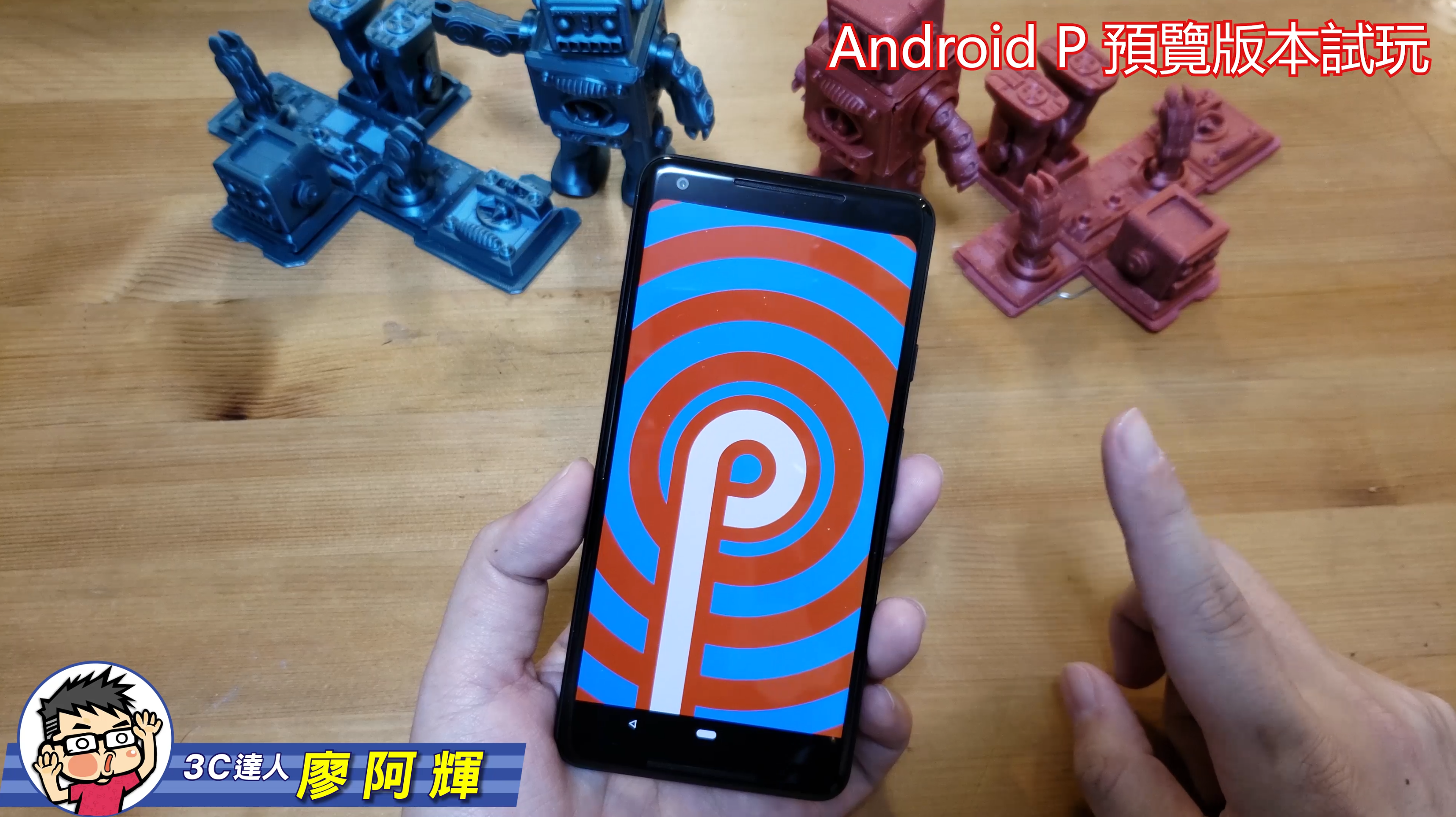 [影片] Android P 預覽版動手玩 (Google Pixel 2 XL) @3C 達人廖阿輝
