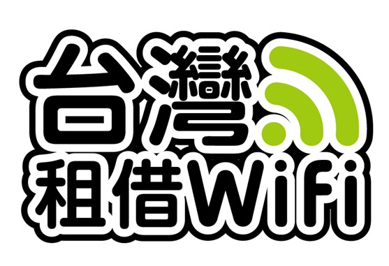 『台灣租借 WiFi』簡單租！輕鬆用！經濟實惠來台旅遊上網好選擇！ @3C 達人廖阿輝