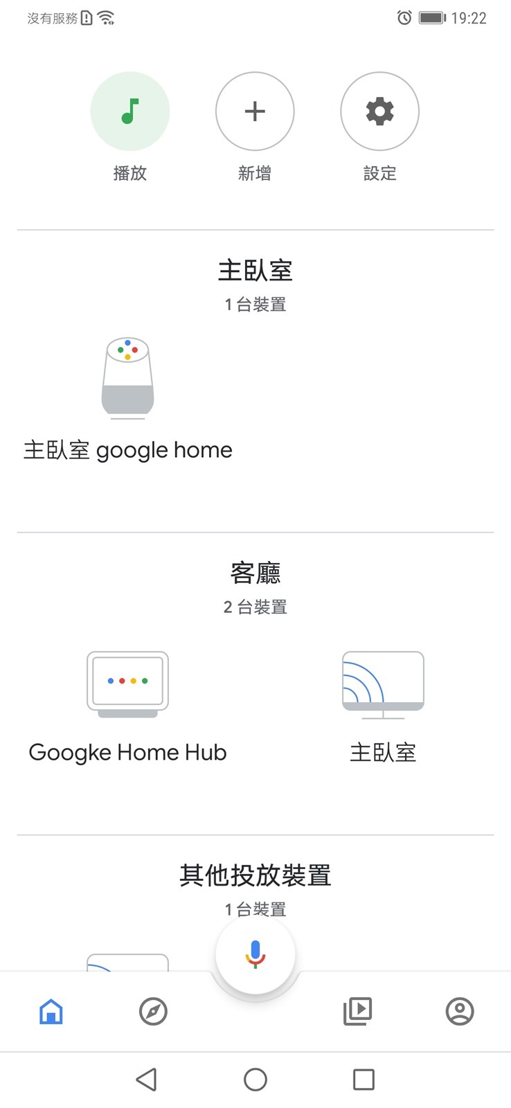 Google Home / Google Home Mini 搶先開啟中文語音支援方法 @3C 達人廖阿輝