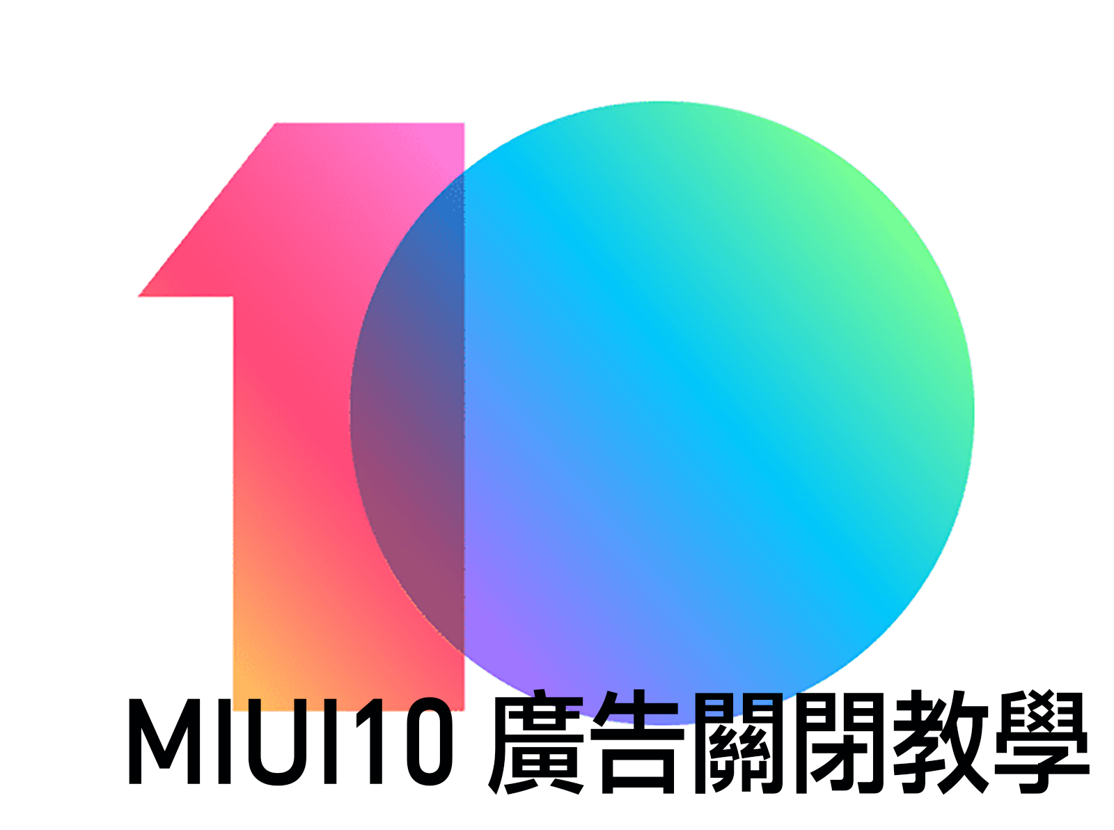 小米不想讓你知道的 &#8211; 關閉 MIUI 10 廣告顯示的教學 @3C 達人廖阿輝