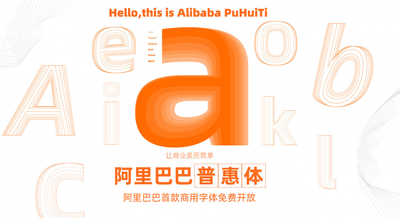 阿里巴巴推出超過 12 萬字的免費中文字型『普惠體』可個人使用 / 可商用 @3C 達人廖阿輝