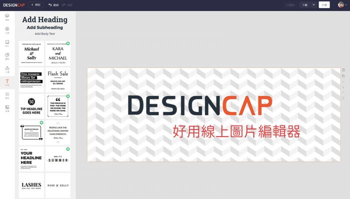 2020-05-24-17_08_06-線上平面設計軟體-–-DesignCap_thumb.png @3C 達人廖阿輝