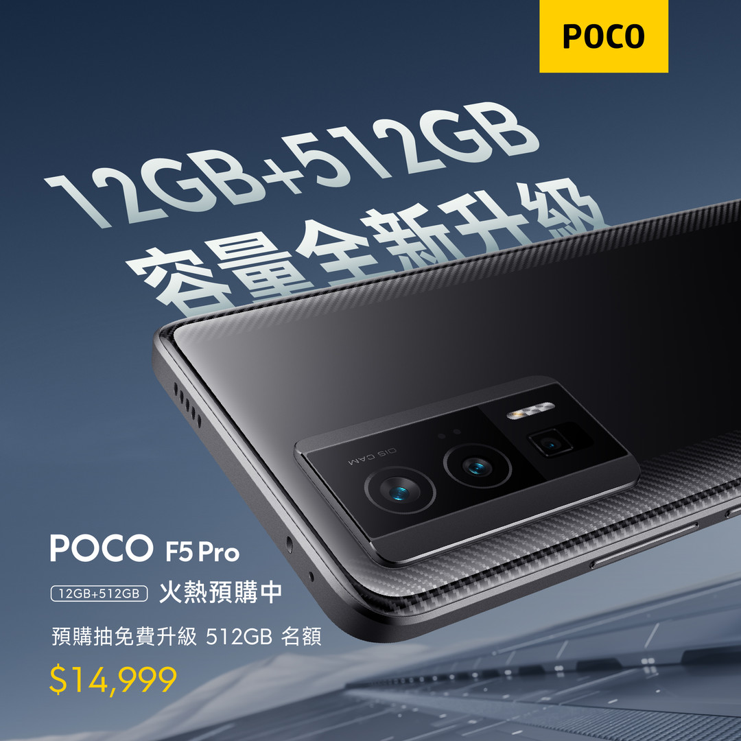 POCO 粉的需要 POCO 聽到啦！ POCO F5 Pro 熱賣推出大容量版本  512GB 只要 $14,999 元！ @3C 達人廖阿輝