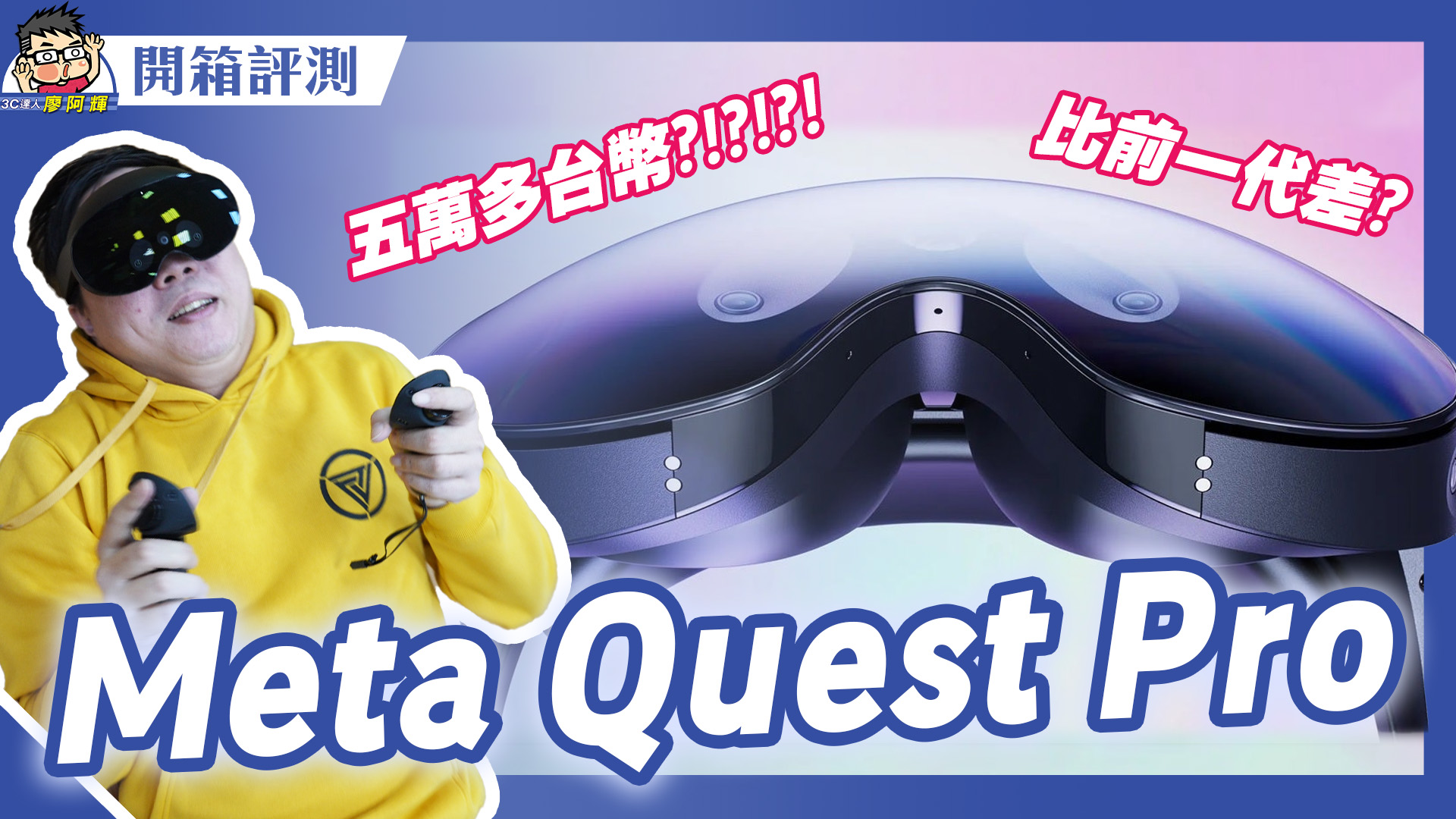 [影片] Vision Pro 發表後才開箱 Quest Pro 真是史上賠最慘烈企劃 @3C 達人廖阿輝