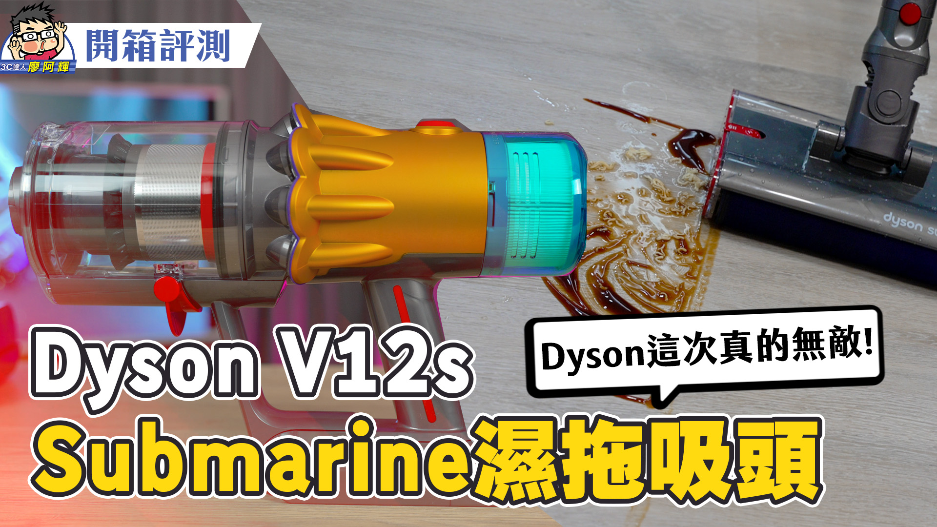 [影片] 拖地功能加入 Dyson V12s Detect Slim Submarine 乾濕全能吸塵器試用分享 @3C 達人廖阿輝