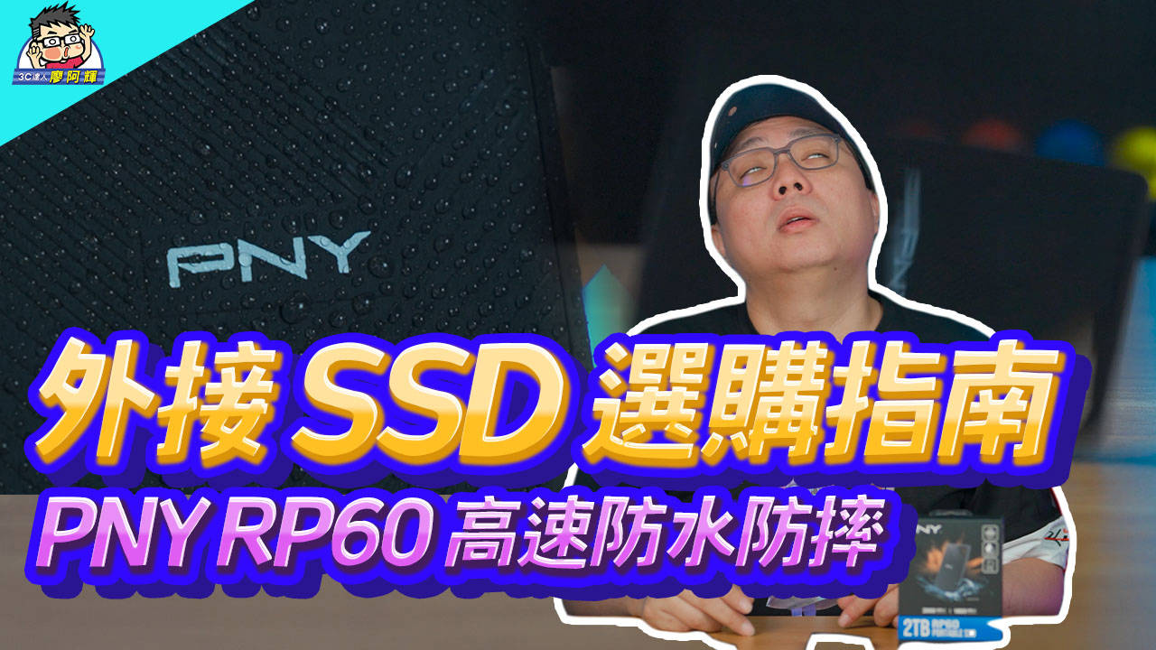 [影片] 外接 SSD 怎麼選怎麼買？feat 防水防摔 PNY RP60 高速外接 SSD @3C 達人廖阿輝