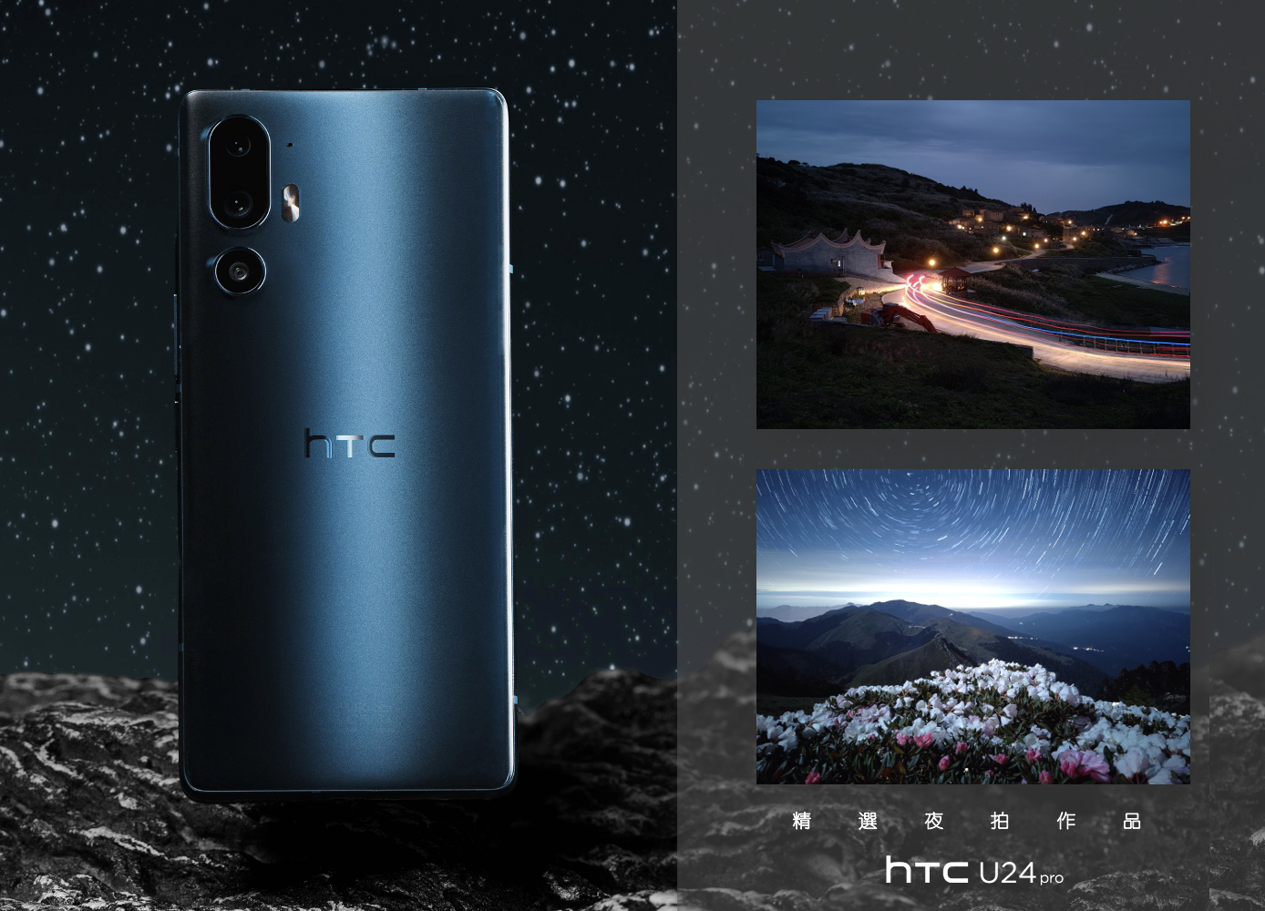 HTC 發表新一代 HTC U24 pro 極致沉浸 全面進化 全新手機 AI &#038; XR 社交娛樂體驗 今日搶先開賣 震撼登場 @3C 達人廖阿輝