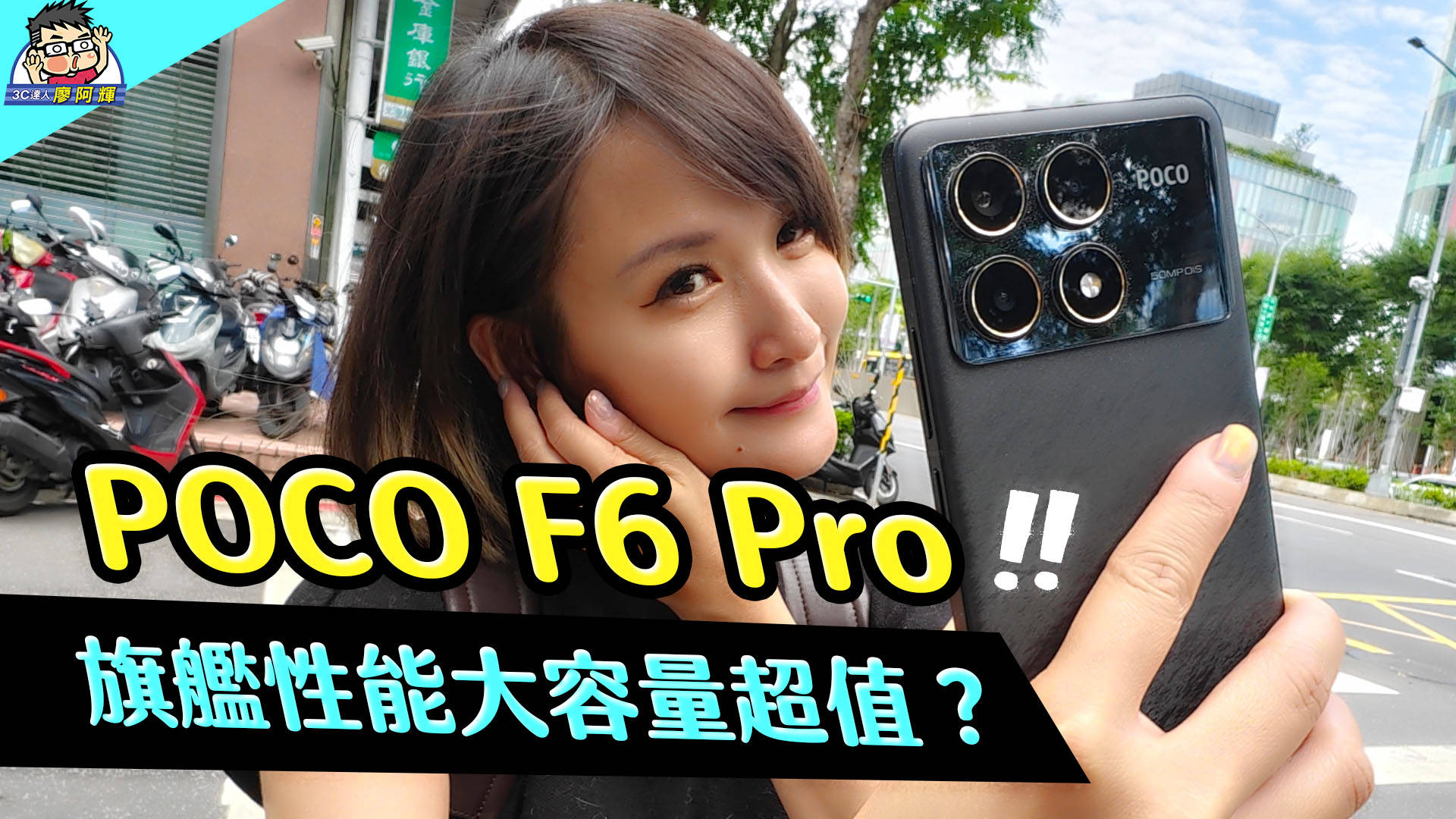 [影片] 高 CP 值 + 高性能 POCO F6 Pro 完整評測老實說~ 性能電力實測 / 相機實拍，對比 F5 Pro / F5 更值得買嗎？ #小米 #xiaomi @3C 達人廖阿輝