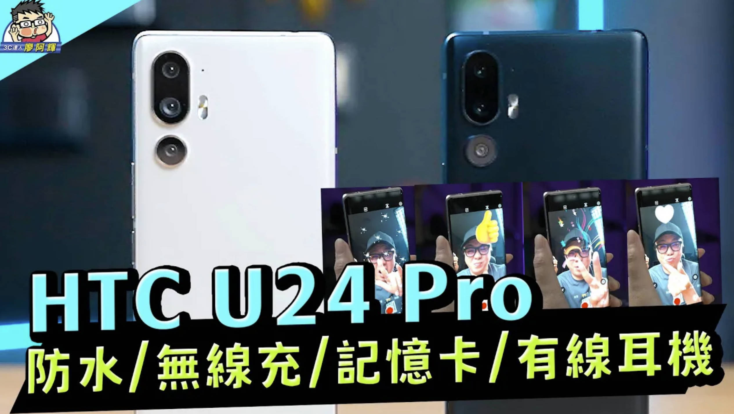 [影片] 最全能中階機 HTC U24 Pro 完整評測 / 性能電力實測 / 相機實拍分享 @3C 達人廖阿輝