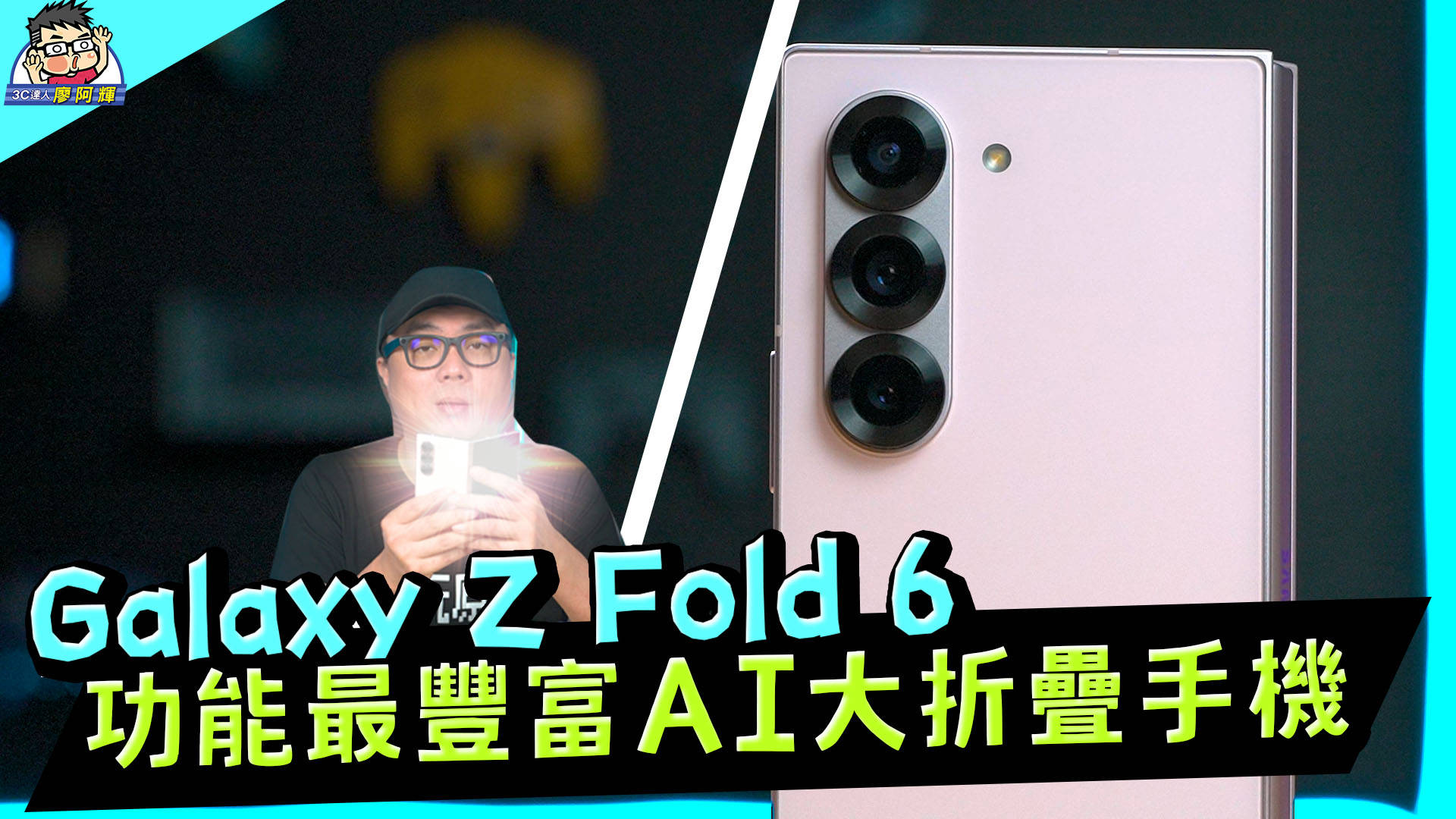 [影片] 最愛折疊機三星 Z Fold 6 開箱實測 | AI 新功能 | 相機實拍 | 性能電力測試 @3C 達人廖阿輝