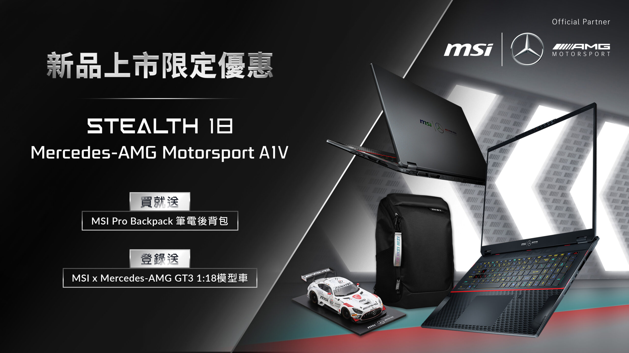 MSI 與 Mercedes-AMG 再次攜手聯名 打造駕馭超跑的極速體驗 Stealth 18 Mercedes-AMG Motorsport @3C 達人廖阿輝