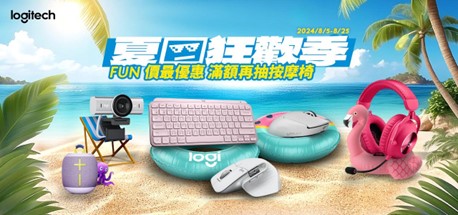 羅技夏日狂歡季來襲！擁抱健康！Logitech 羅技 ERGO 人體工學鍵鼠限時特惠 Ultimate Ears Everboom 藍牙喇叭 盡享 Party UP 無限連接 滿額好禮送不停 @3C 達人廖阿輝