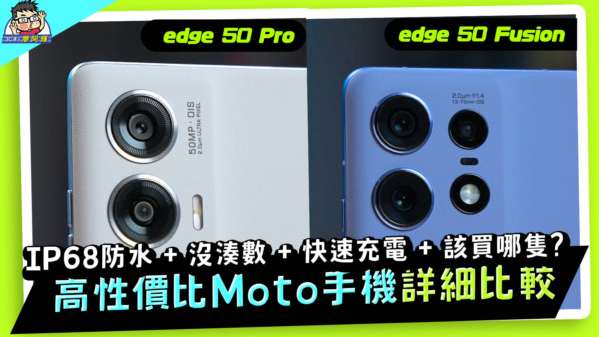 [影片] 挑戰最超值防水中階機 moto edge 50 Pro / Fusion 雙機完整實測 | 性能電力實測 | 相片實拍 | 與 U24 Pro / A55 / Xperia 10 VI 比較 @3C 達人廖阿輝