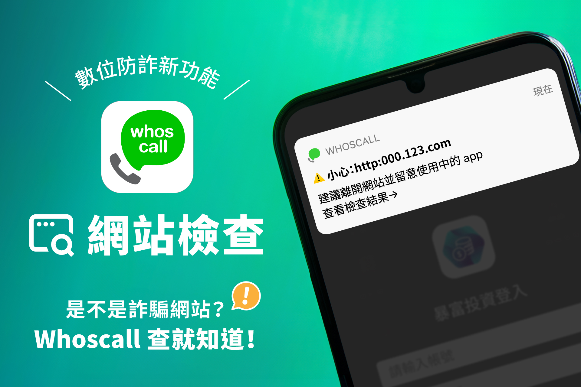 Whoscall 推出全新「網站檢查」功能，防詐騙一鍵搞定 @3C 達人廖阿輝