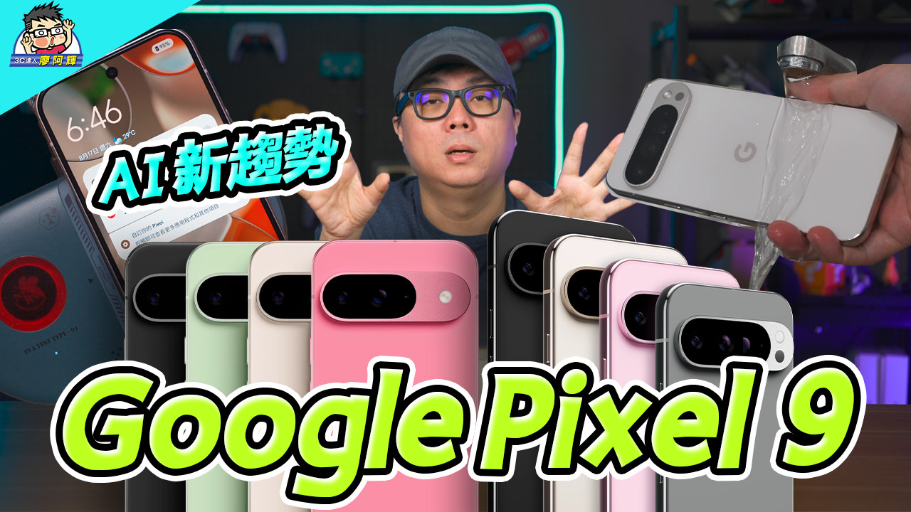 [影片] Google Pixe 9 / Pixel 9 Pro XL 評測 (1) 全系列對比 / AI 新功能動手玩 / 相機實拍 / 性能續航充電 / 溫度實測 / 選購參考 @3C 達人廖阿輝