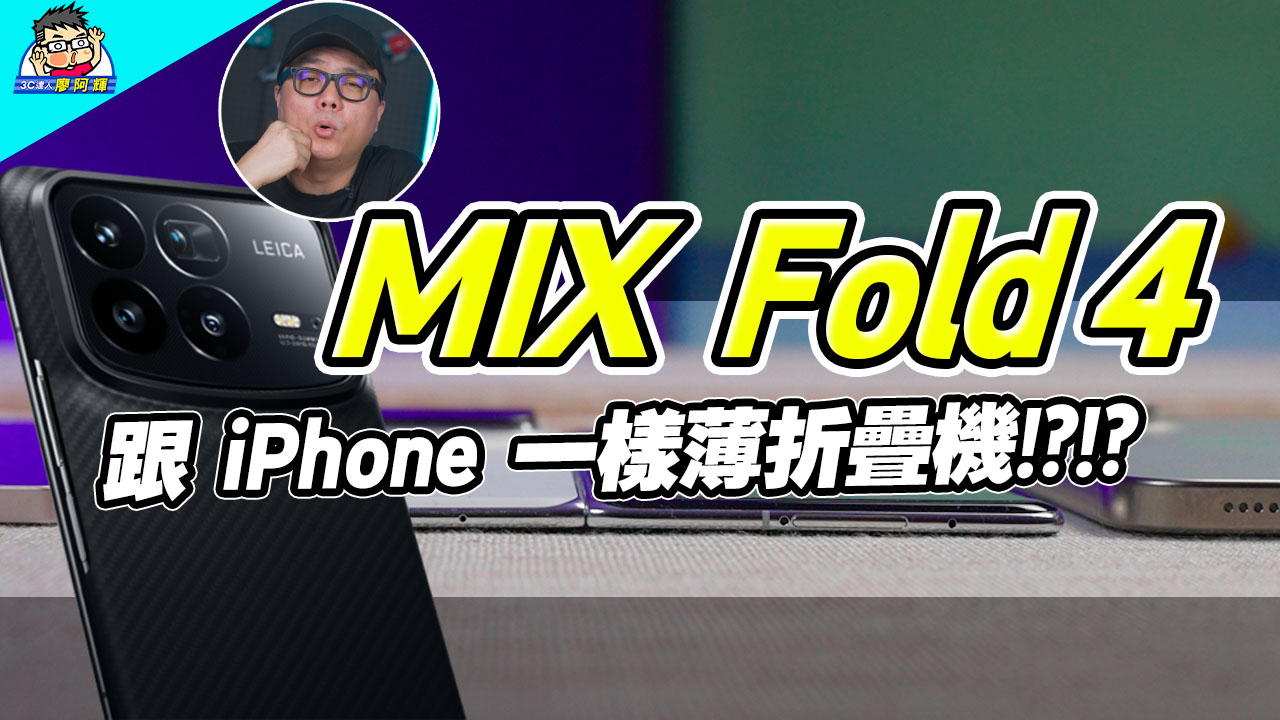 [影片] 小米 MIX Fold 4 評測：真的薄真的強相機實拍 / 功能介紹 / 與三星 / OPPO / Vivo 比較 @3C 達人廖阿輝