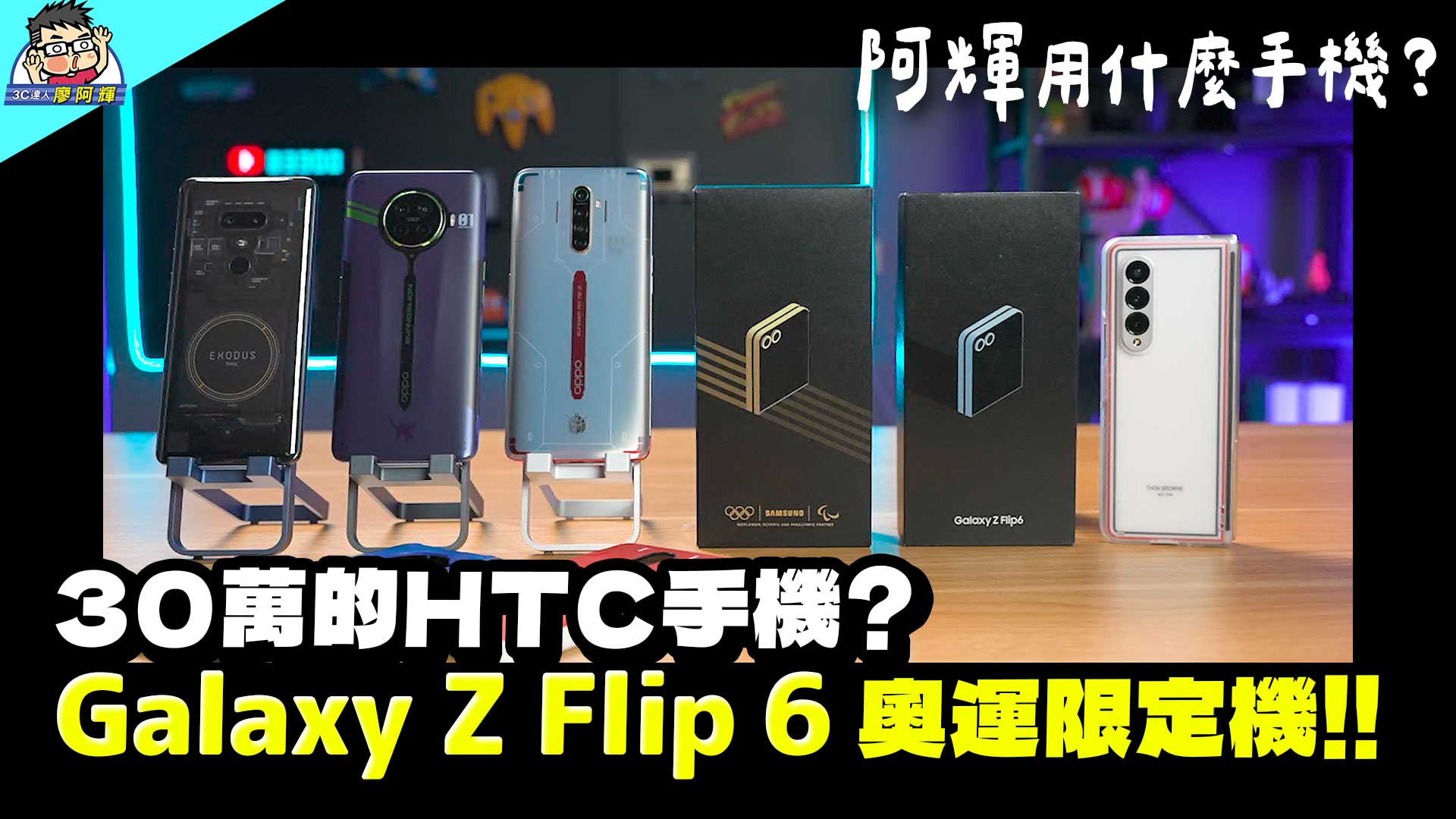 手機收藏~ 奧運三星 Z Flip 6 摺疊機開箱 / 價值 30 萬台幣 HTC 手機？！/ 鋼彈福音戰士動漫手機 @3C 達人廖阿輝