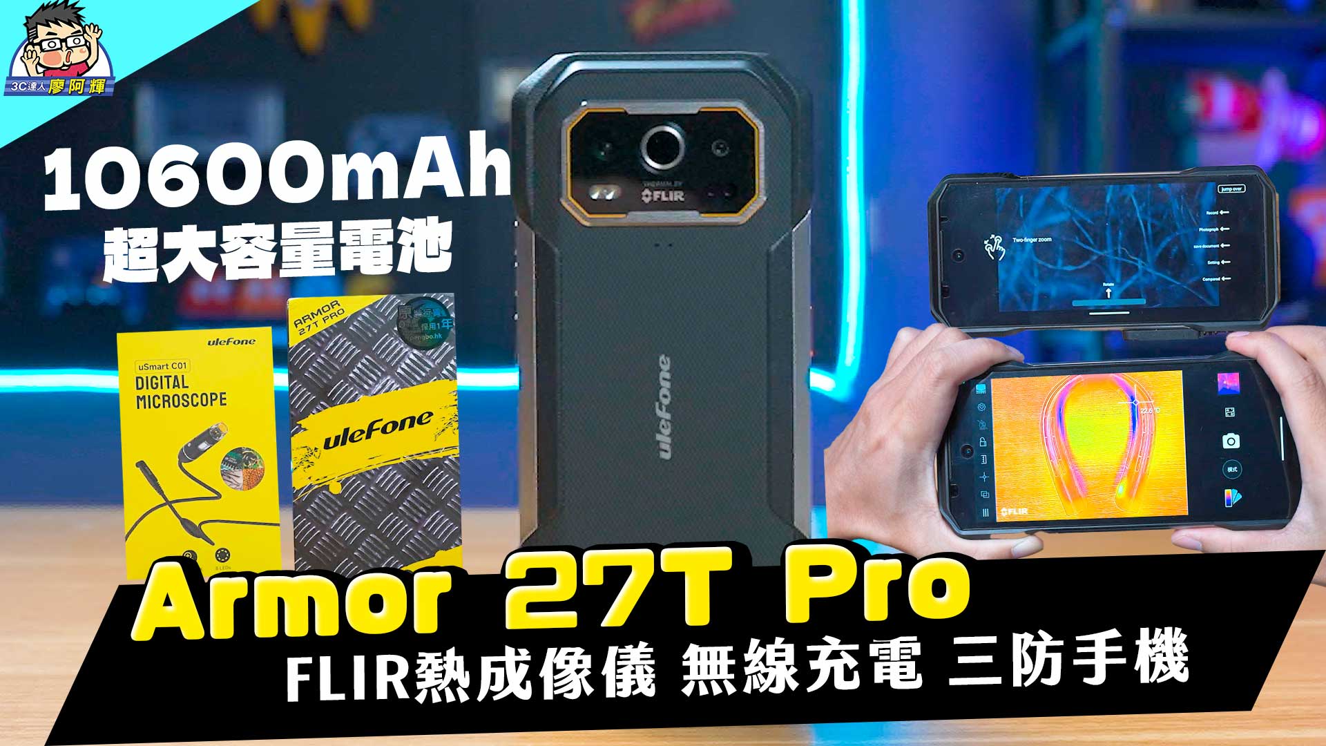 [影片]『最強手機』開箱來了！Ulefone Armor 27T Pro 完整評測！內建行動電源超大電池的三防手機，做工的人最愛？！ @3C 達人廖阿輝