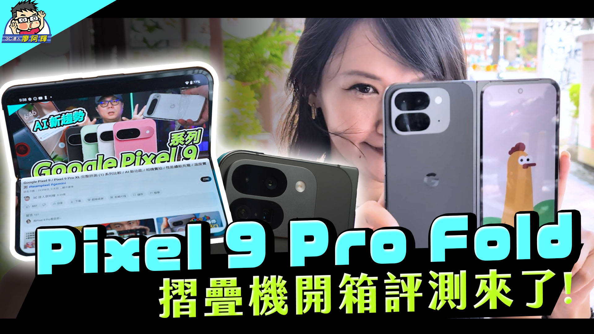 Google 折疊機 Pixel 9 Pro Fold 來了！完整評測優缺點老實說 PK 對比三星折疊機 @3C 達人廖阿輝