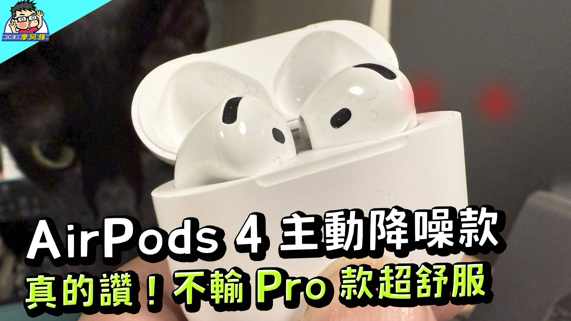 [影片] AirPods 4 主動降噪款開箱實測分享~ 最舒適最強大降噪耳機 @3C 達人廖阿輝