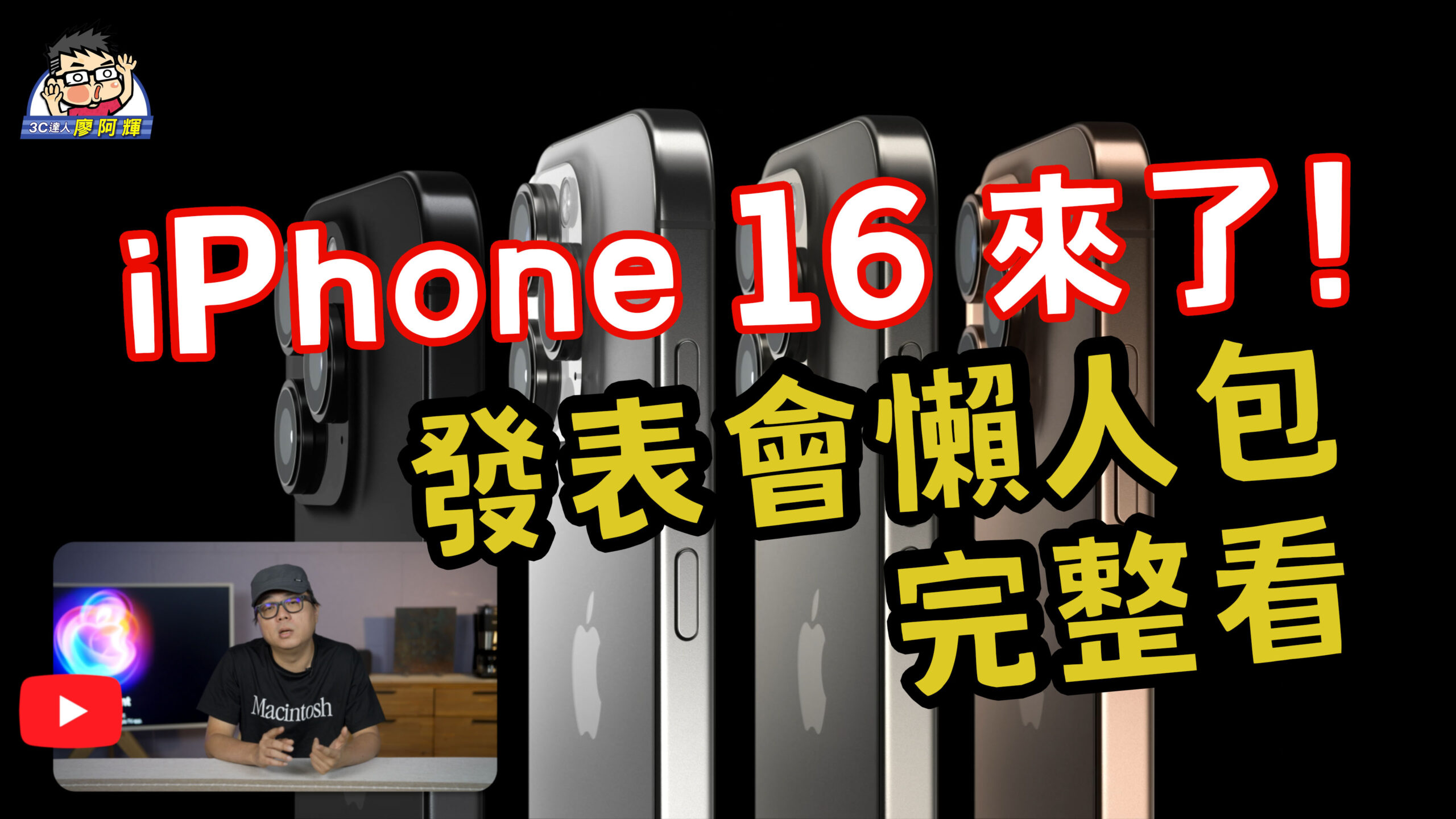 蘋果 iPhone 16 發表會重點懶人包 Apple Watch 10 、 AirPods 4 、 AirPods Max 哪款值得買？手機 / 手錶 / 耳機一起看 @3C 達人廖阿輝