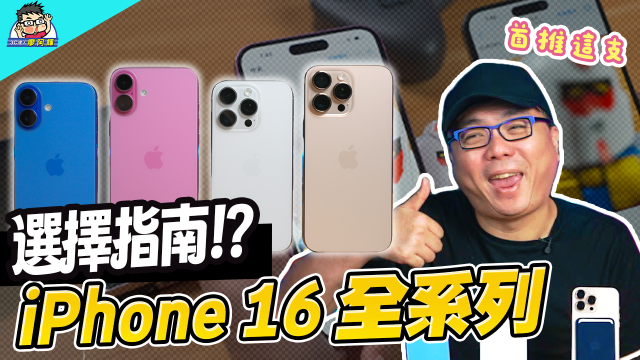 [影片] iPhone 16 Pro Max / iPhone 16 實測攻略選購指南（1）相機錄影實測 / 旗艦 PK /會不會過熱？要不要買 Pro？ @3C 達人廖阿輝