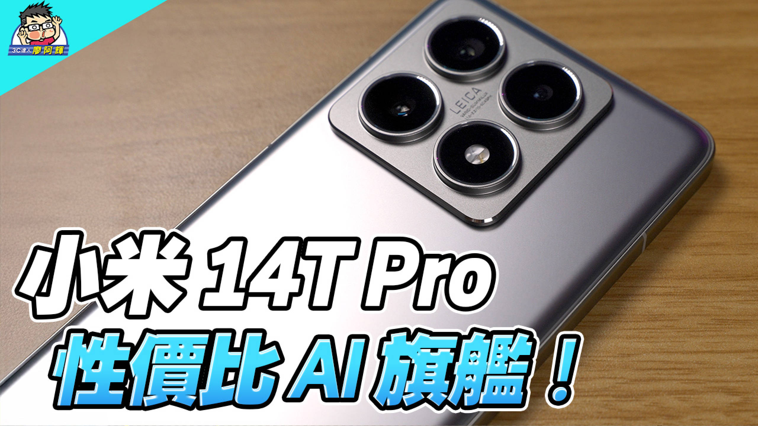 [影片] 最超值旗艦小米 14T Pro 完整評測 &#8211; AI 功能 / 一卡通 / 無線充電 / 徠卡三鏡頭 @3C 達人廖阿輝