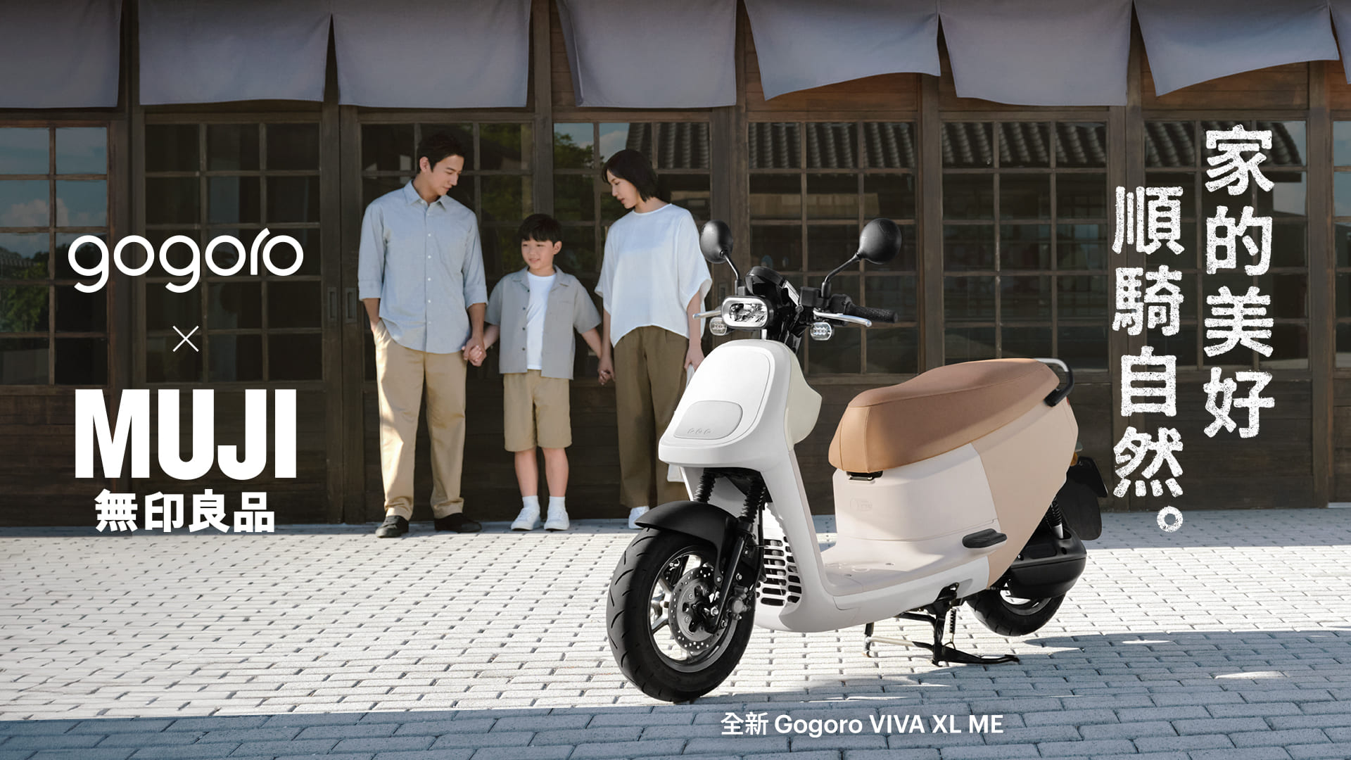 Gogoro 與 MUJI 無印良品再度聯名，VIVA XL ME 全新上市，$499 資費方案限時回歸 @3C 達人廖阿輝