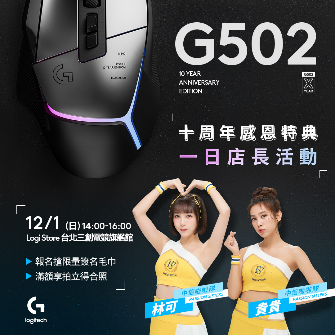 Logitech G502 X PLUS AL 十周年限量版滑鼠登場 鋁合金工藝創新升級，限量 502 隻向電競經典致敬 @3C 達人廖阿輝