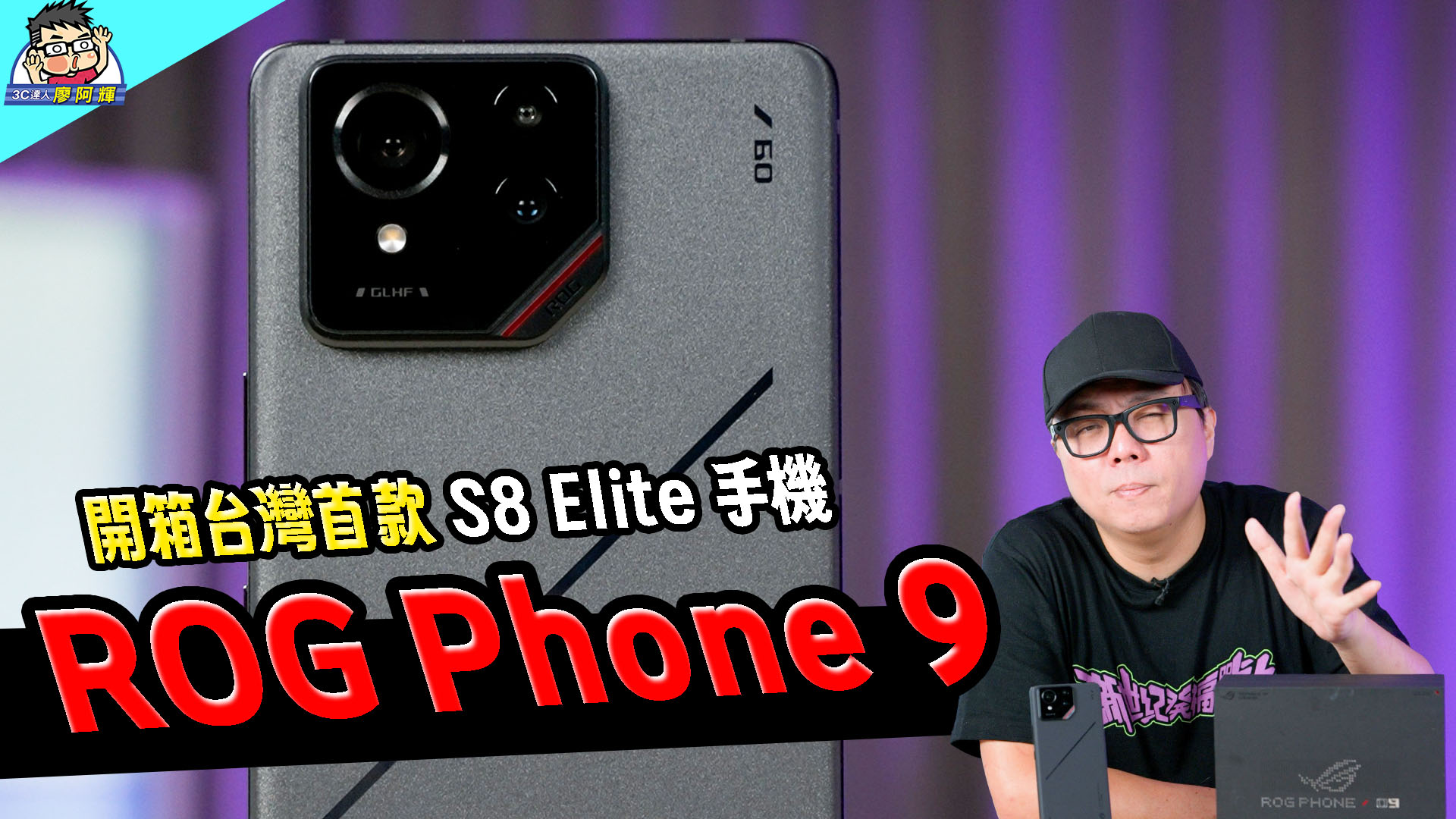 更強更久更多 AI 電競旗艦 ROG Phone 9 Pro 開箱實測 / 性能電力 / 相機實拍 / AI 功能 / 新功能測試 (ROG Phone 9 Pro Edtion) @3C 達人廖阿輝