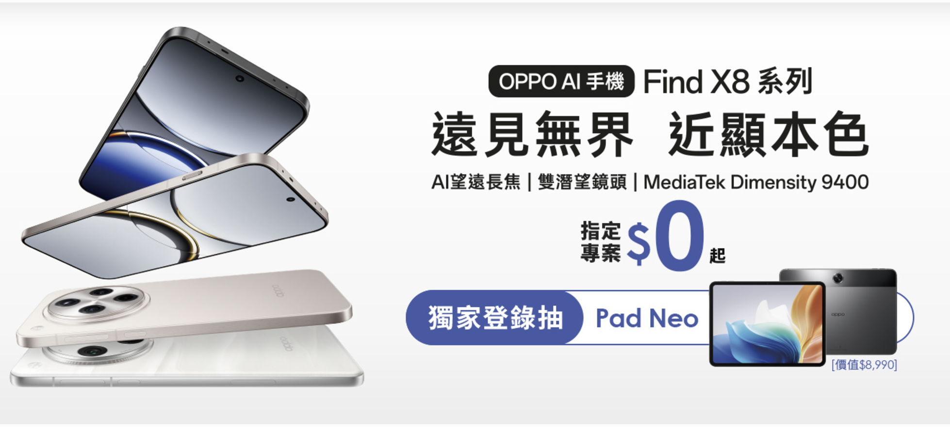 台灣大哥大引進 OPPO Find X8 系列 0 元專案限時開賣 抽中張惠妹演唱會門票機會等你拿 @3C 達人廖阿輝