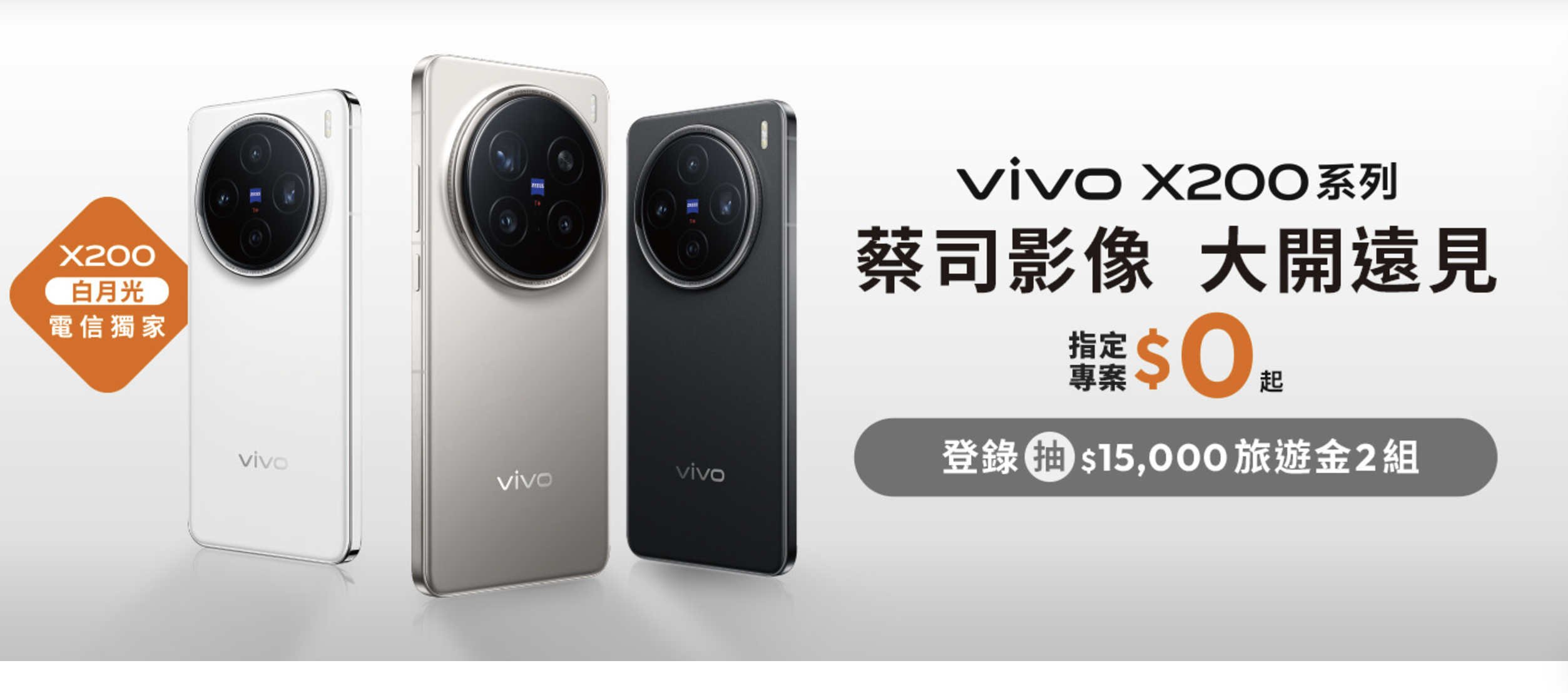 vivo X200 系列預購掀熱潮，台灣大哥大獨賣「白月光」成焦點，購金再抽 15,000 旅遊金 @3C 達人廖阿輝