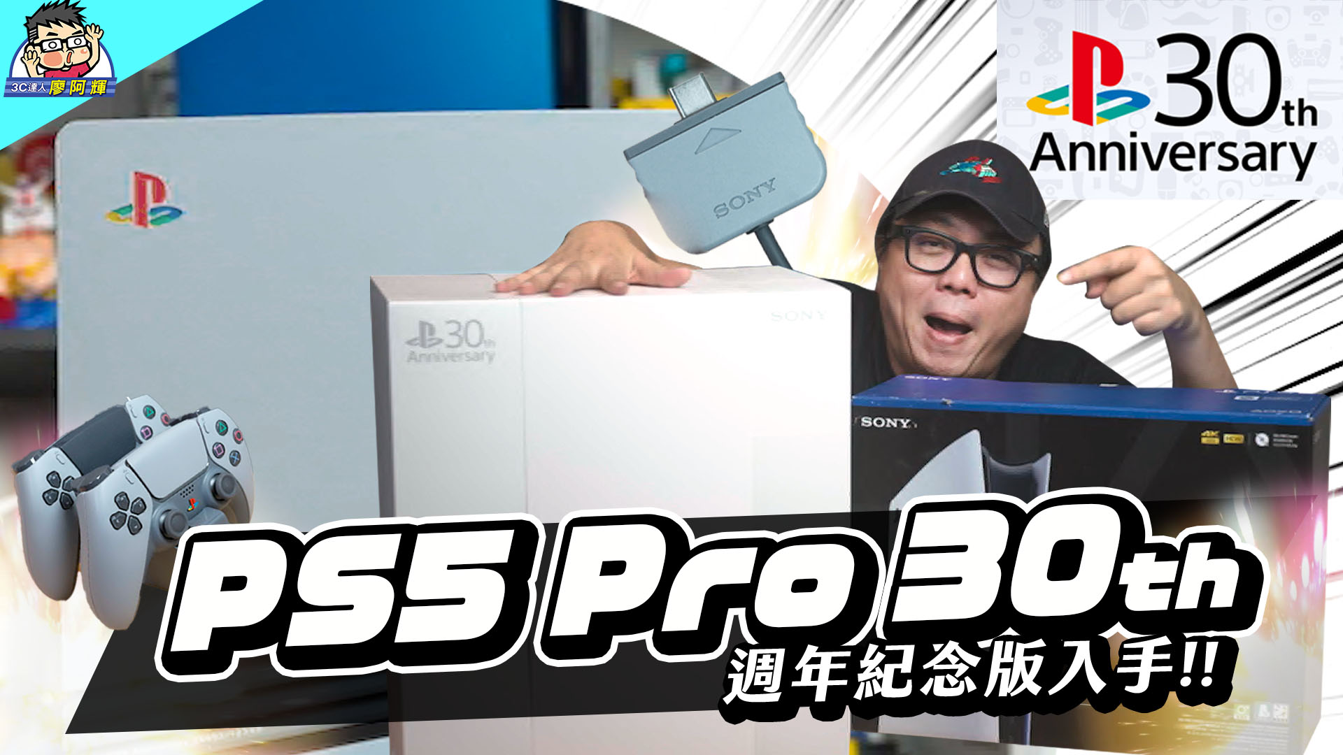 [影片] 最爽入手！PS5 Pro 30 週年限量版主機開箱～ 選購建議 / 周邊開箱 / 這樣要十六萬？Sony PlayStation 5 Pro 30th Anniversary Edition Unboxing @3C 達人廖阿輝