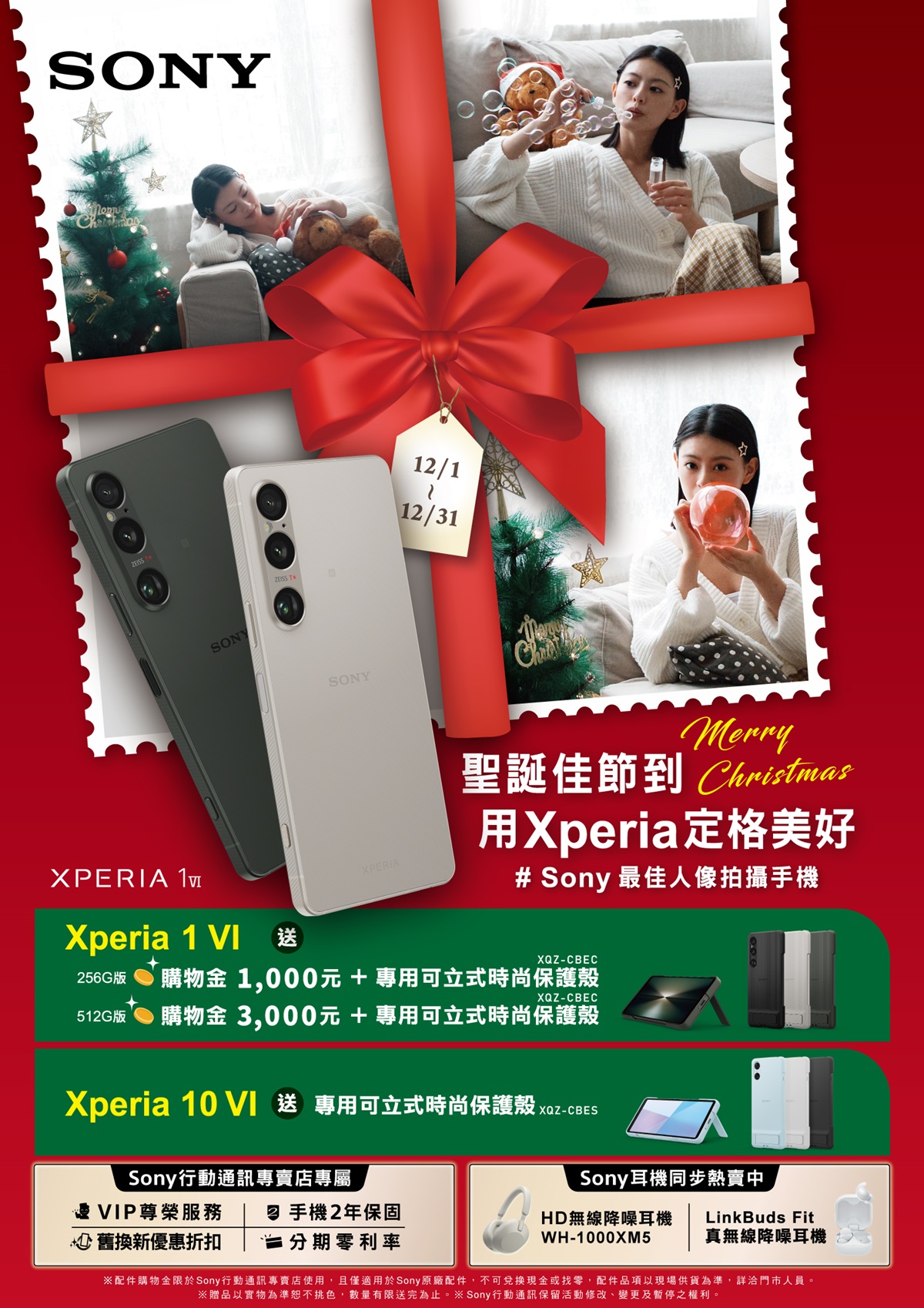 歡慶聖誕！Sony Xperia 購機優惠加碼 好禮雙重送，佳節瞬間輕鬆定格 @3C 達人廖阿輝