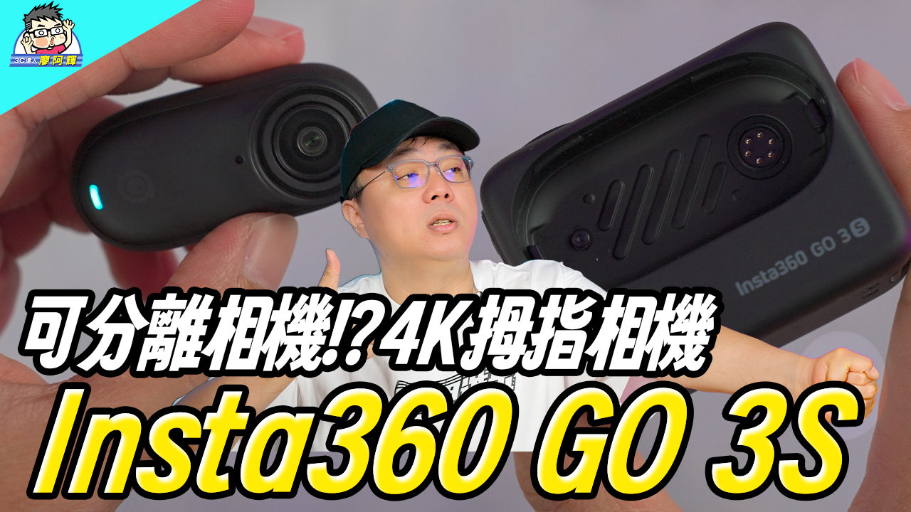 [影片] 超小巧 4K 相機！Insta360 GO 3S 開箱實測：隨時隨地拍攝神器！ @3C 達人廖阿輝