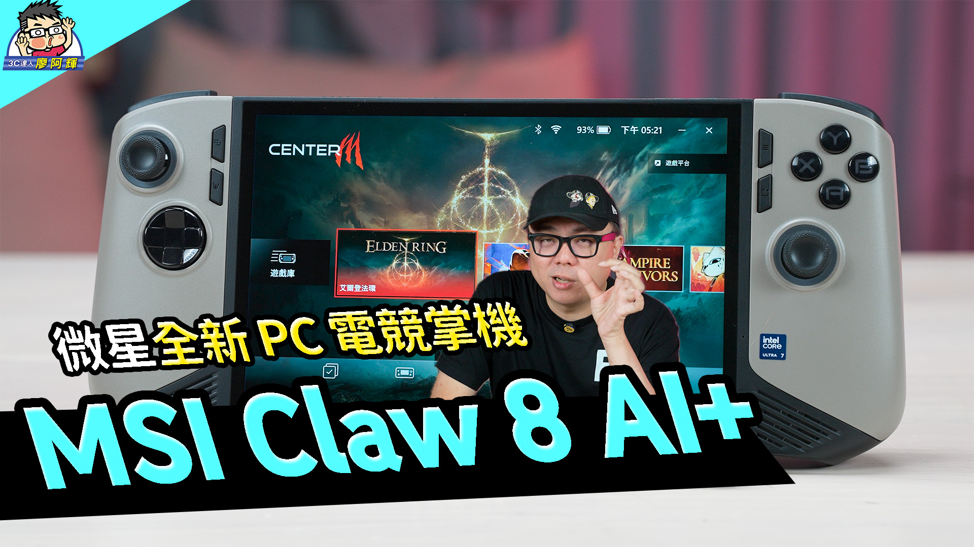 [影片] 大升級開箱 MSI CLAW 8 AI+ 是我的新掌機也是新筆電！遊戲性能實測 @3C 達人廖阿輝