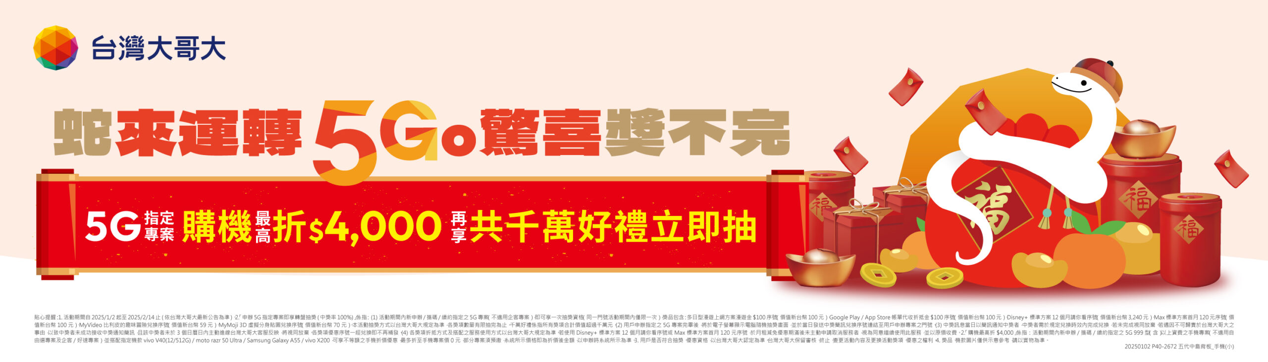 台灣大新春優惠活動熱鬧開跑！購機最高折 4 千元，千萬好禮大方送 @3C 達人廖阿輝